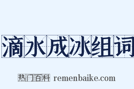 滴水成冰组词是什么意思的图片
